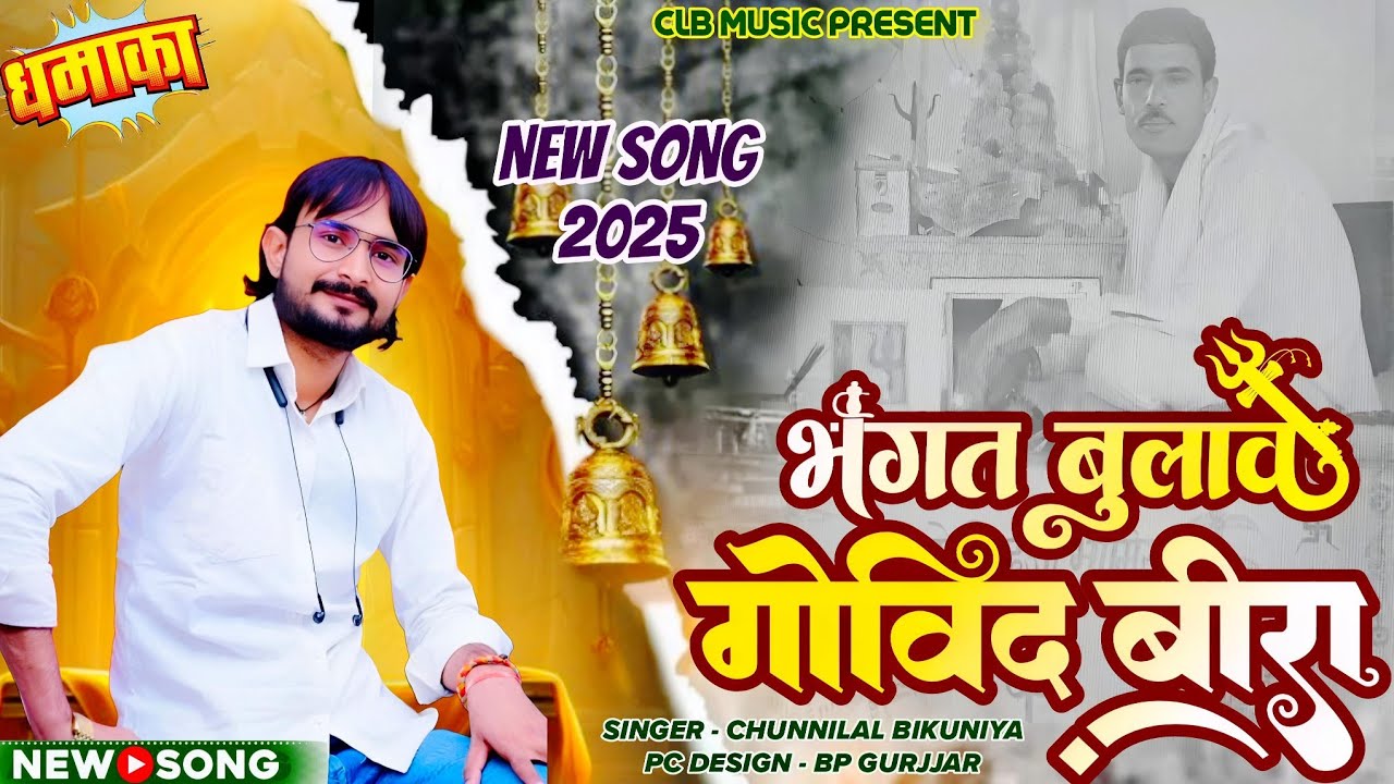 भक्त बुलावे गोविंद बीरा !! Govind Bira Song 2025 !! Bhakt Bulawe Govind Bira !! Chunnilal Bikuniya