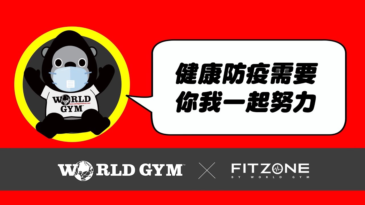 運動不停歇！防疫不鬆懈 | 運動增強抵抗力 | World Gym Taiwan