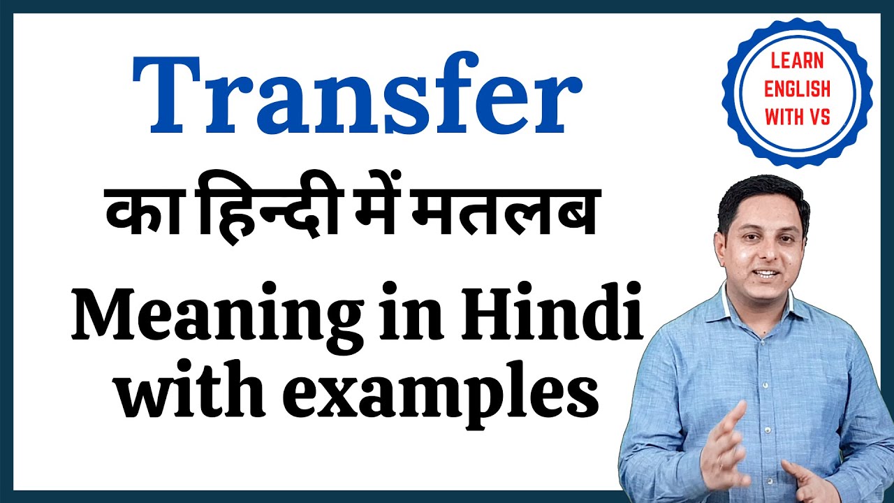 Transfer meaning in Hindi | Transfer का हिंदी में अर्थ | explained Transfer in Hindi