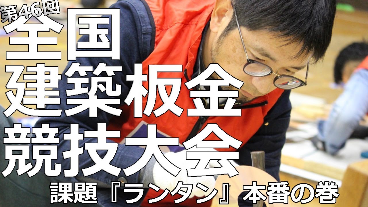 猛者が集結して板金職人の頂点を決める建築板金競技大会【後編】『ランタン』に挑む本番の巻