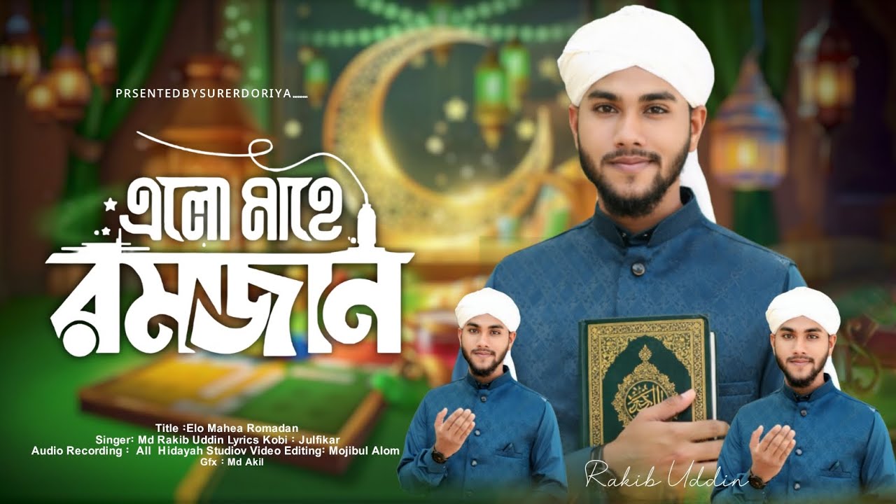 রমজানের নতুন গজল || 2026 || MD Rakib uddin || M.A Hannan || Nurani Studio || S.N Studio 