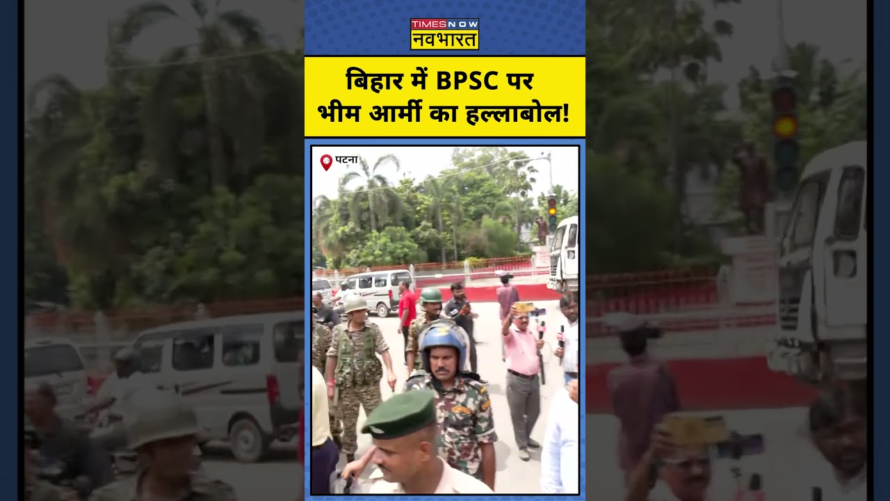 Bihar BPSC Protest News : BPSC को लेकर Bhim Army का विरोध प्रदर्शन #bihar #bpsc #studentprotest