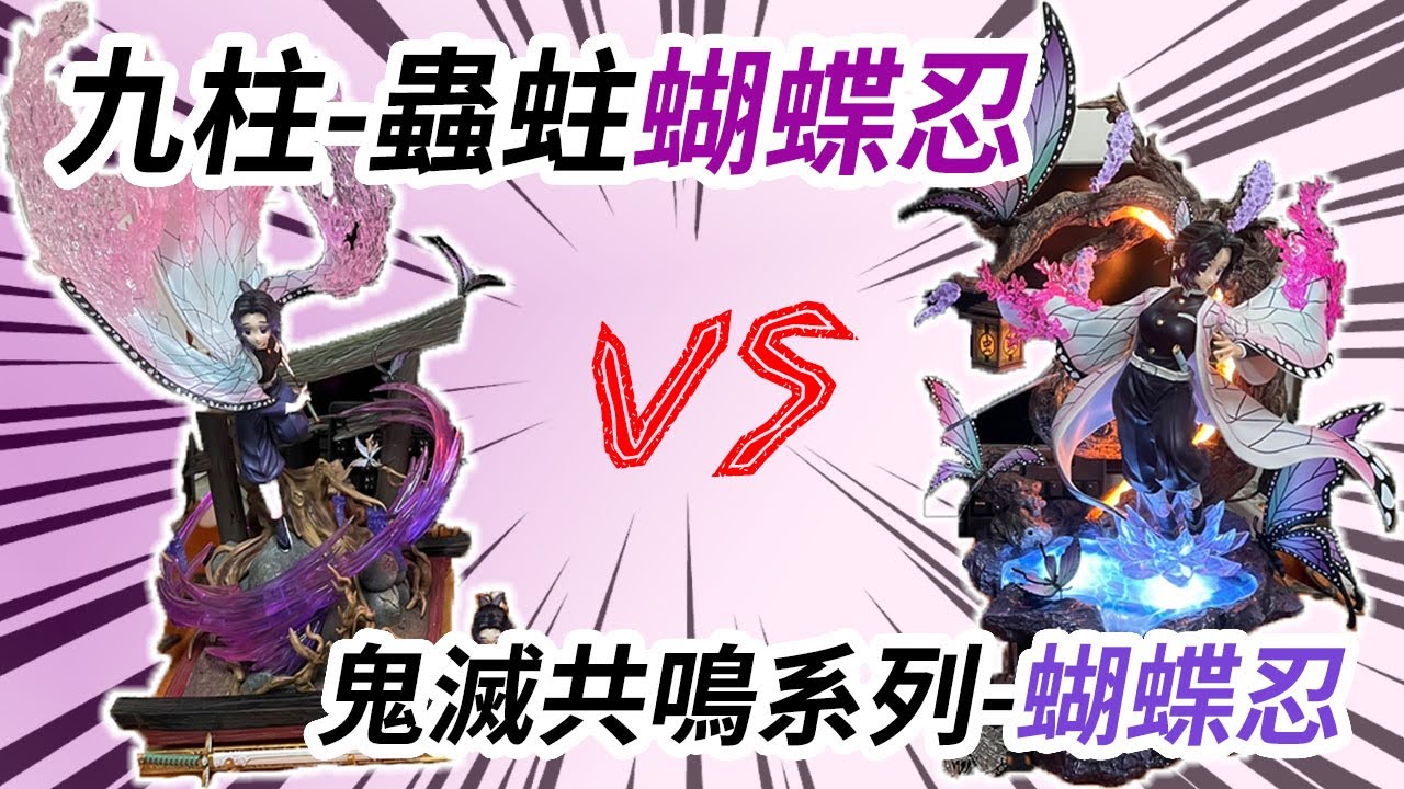 【不專業開箱】UK鬼滅共鳴系列-蝴蝶忍 VS  PC蟲蛀-蝴蝶忍 雙開箱 | 鬼滅之刃 | 蝴蝶忍