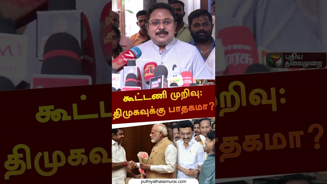 கூட்டணி முறிவு: திமுகவுக்கு பாதகமா?: டிடிவி கருத்து | #shorts | #ttvdinakaran | #eps | #dmk