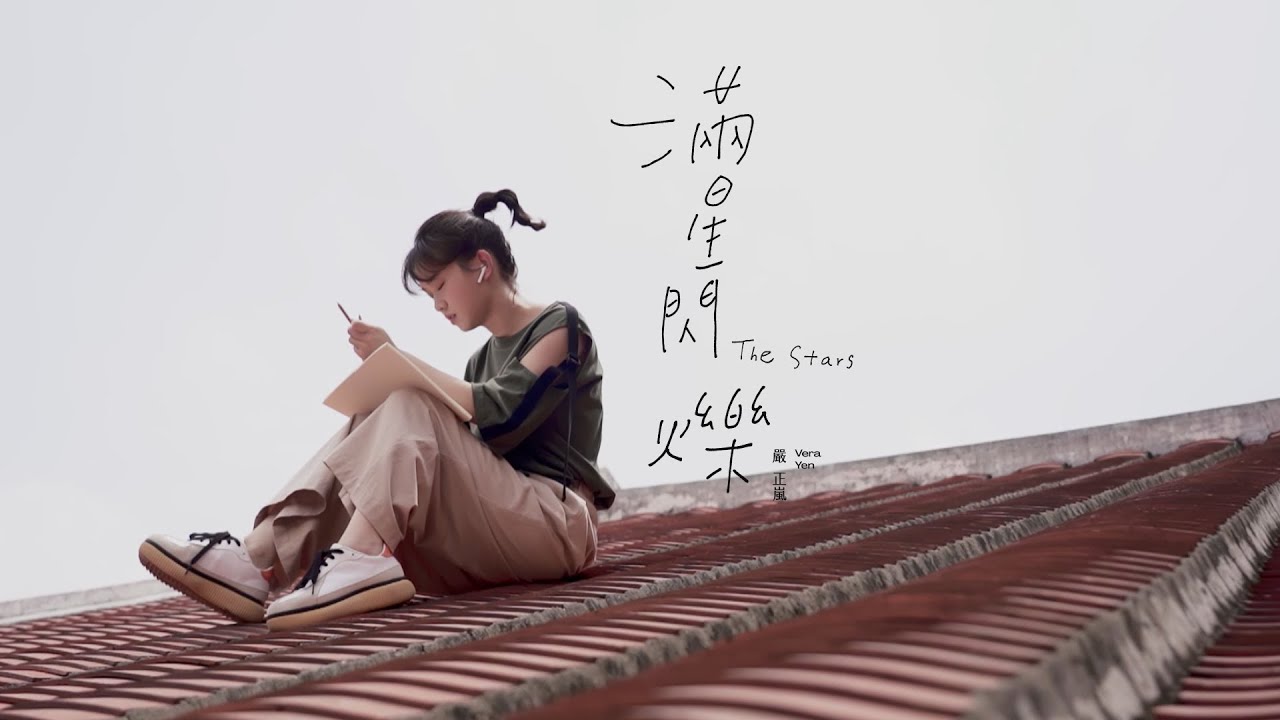 【純享版】嚴正嵐-滿星閃爍｜【Soul Taiwan Session】