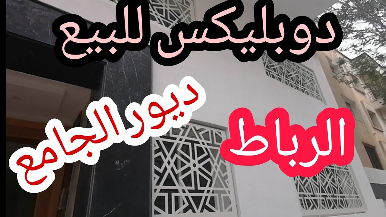 دوبليكس للبيع بمدينة الرباط(ديور الجانع) 🏘️قريب لشارع الحسن الثاني👍💕💕