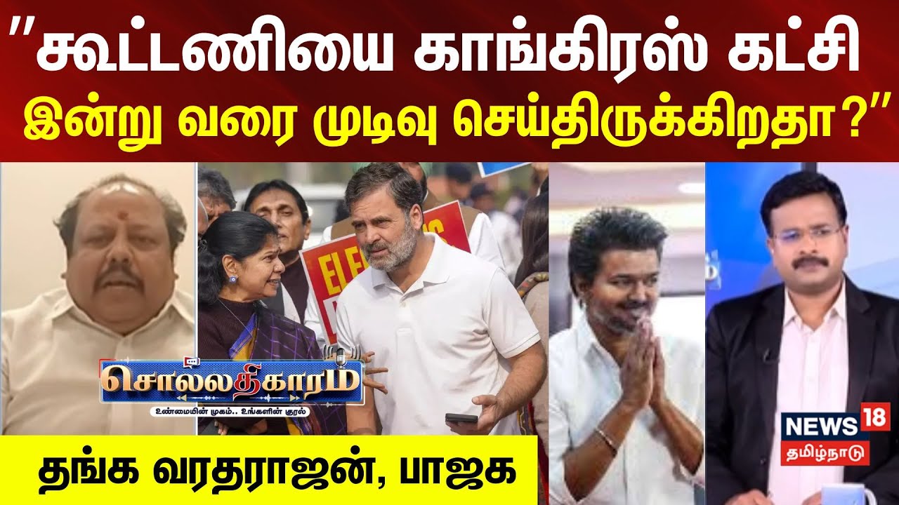 Sollathigaram | கூட்டணியை காங்கிரஸ் கட்சி இன்று வரை முடிவு செய்திருக்கிறதா? தங்க வரதராஜன், பாஜக