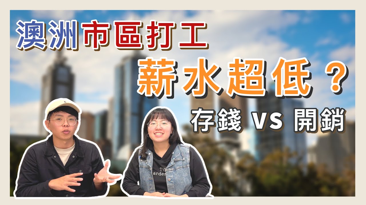 市區打工賺錢嗎？如何找工作？分享生活開銷【小馬說】澳洲打工｜市區工作｜經驗分享 ft.@susan1022