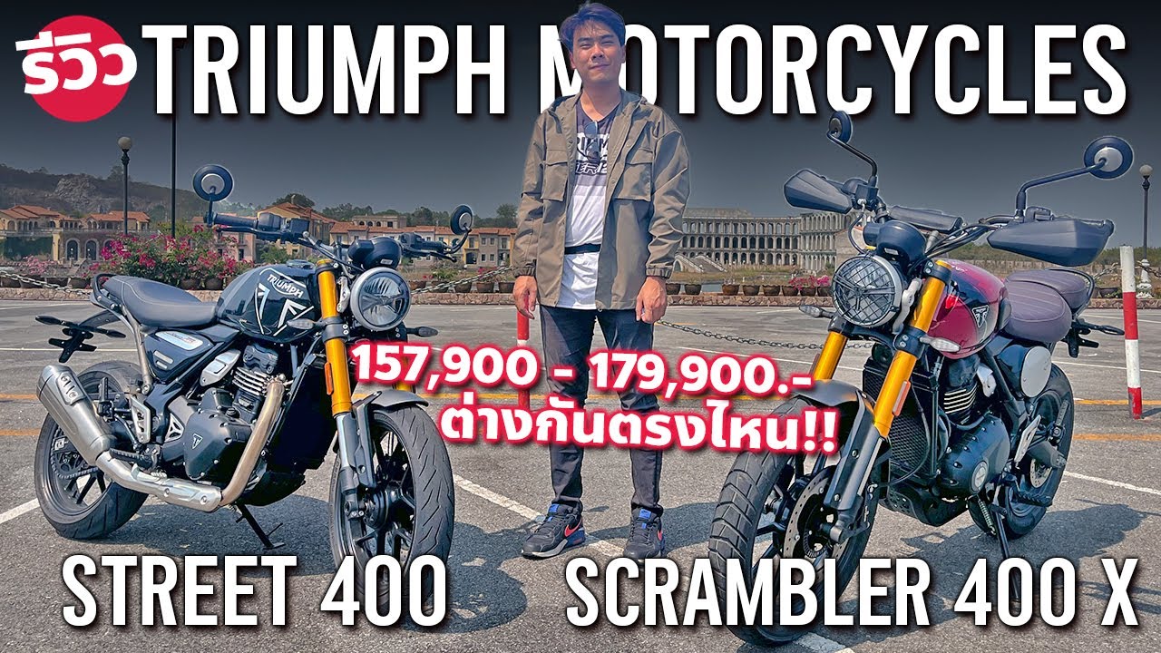 เจ๋งจริง? รีวิว 2024 Triumph Speed 400 และ 2024 Triumph Scrambler 400 X ออปชั่นเกินราคา แต่เซอร์วิส?