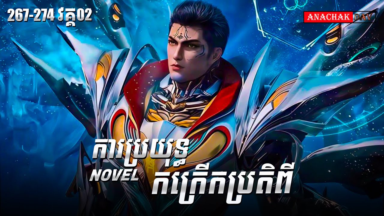 រឿង លេបផ្កាយ Swallow Star Novel Ep267-274 Part02 | Anachak Dav