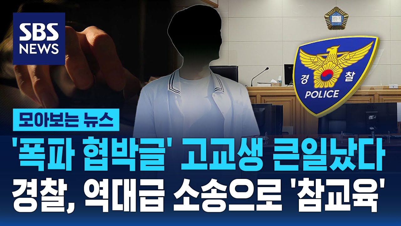 '폭파 협박글' 고교생 큰일났다…경찰, 역대급 소송으로 '참교육' / SBS / 모아보는 뉴스
