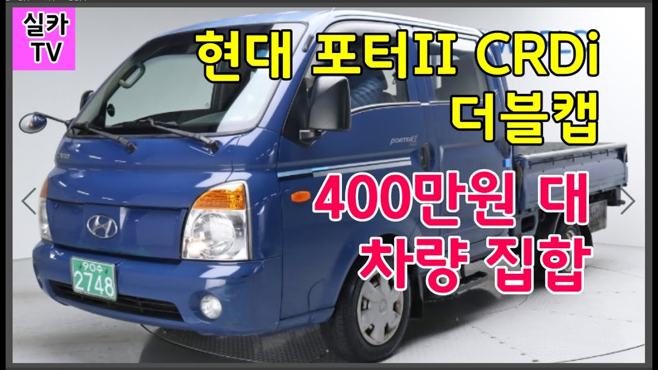 오늘의 중고차=현대포터 더블캡 400~500만원대 차량총집합입니다/수원중고차/ 실카TV-실카닷컴