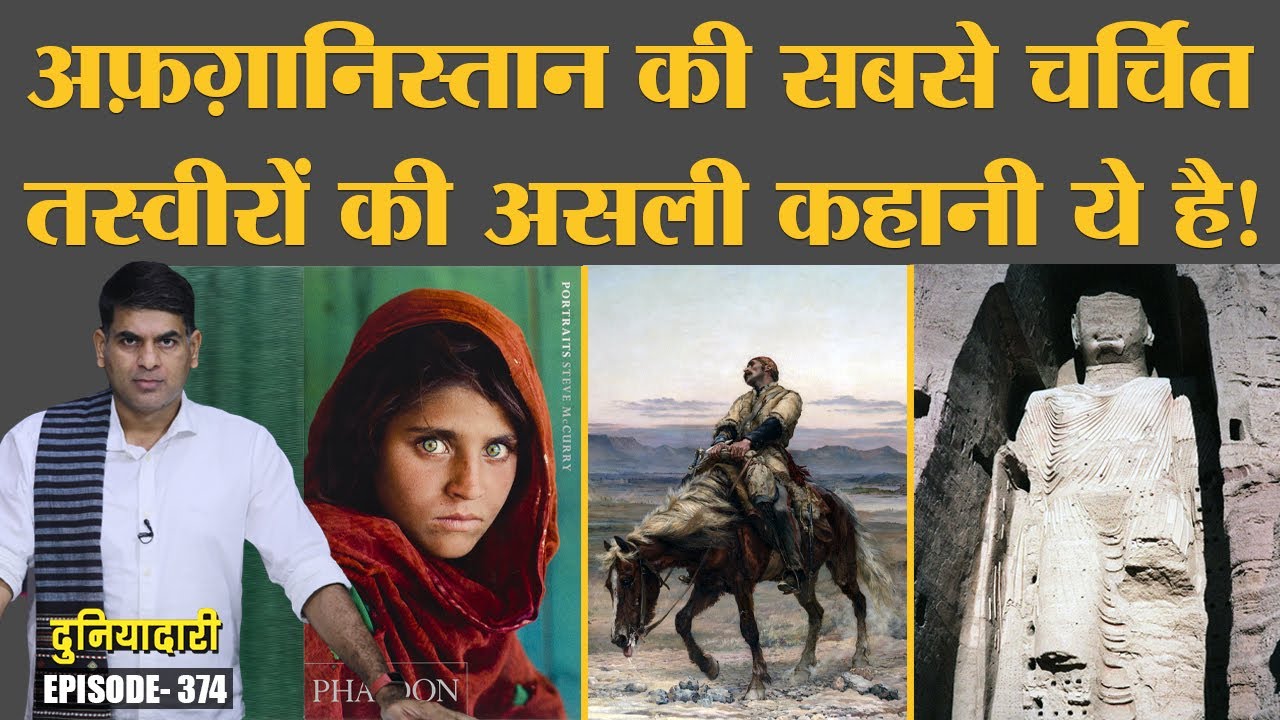Afghanistan history की सबसे चर्चित तस्वीरों का सच | Afghan Girl | Bamiyan Buddha | Duniyadari E374
