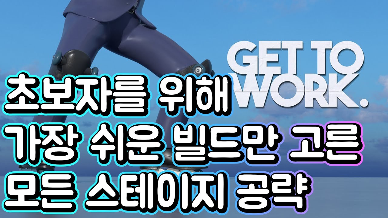 겟투워크 초보자용 모든 스테이지 공략(키보드 입력, 다양한 날먹숏컷, 복구루트 수록)Get to work Easy&Safety guide for beginner