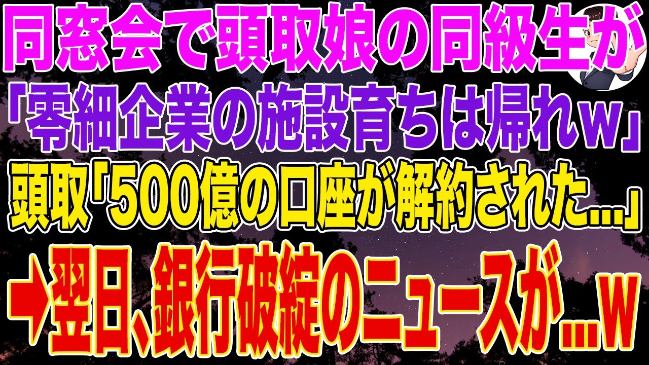 【スカッとする話】同窓会で頭取娘の同級生が「零細企業の施設育ちは帰れｗ」頭取「500億の口座が解約された…」➡翌日銀行破綻のニュースが…ｗ
