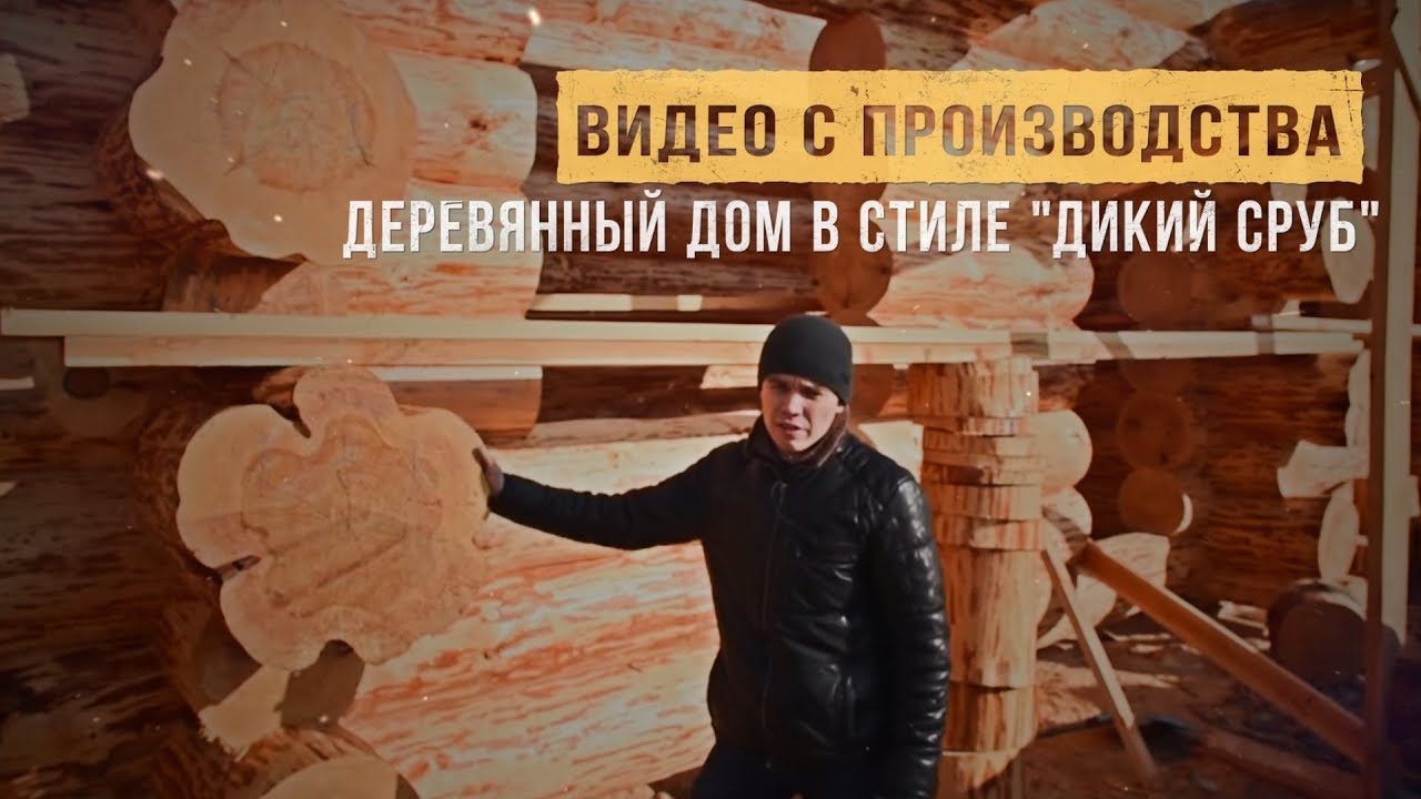 ДОМ ИЗ ОГРОМНЫХ БРЕВЕН. ДИКИЙ СРУБ - ЧТО ЭТО ТАКОЕ?
