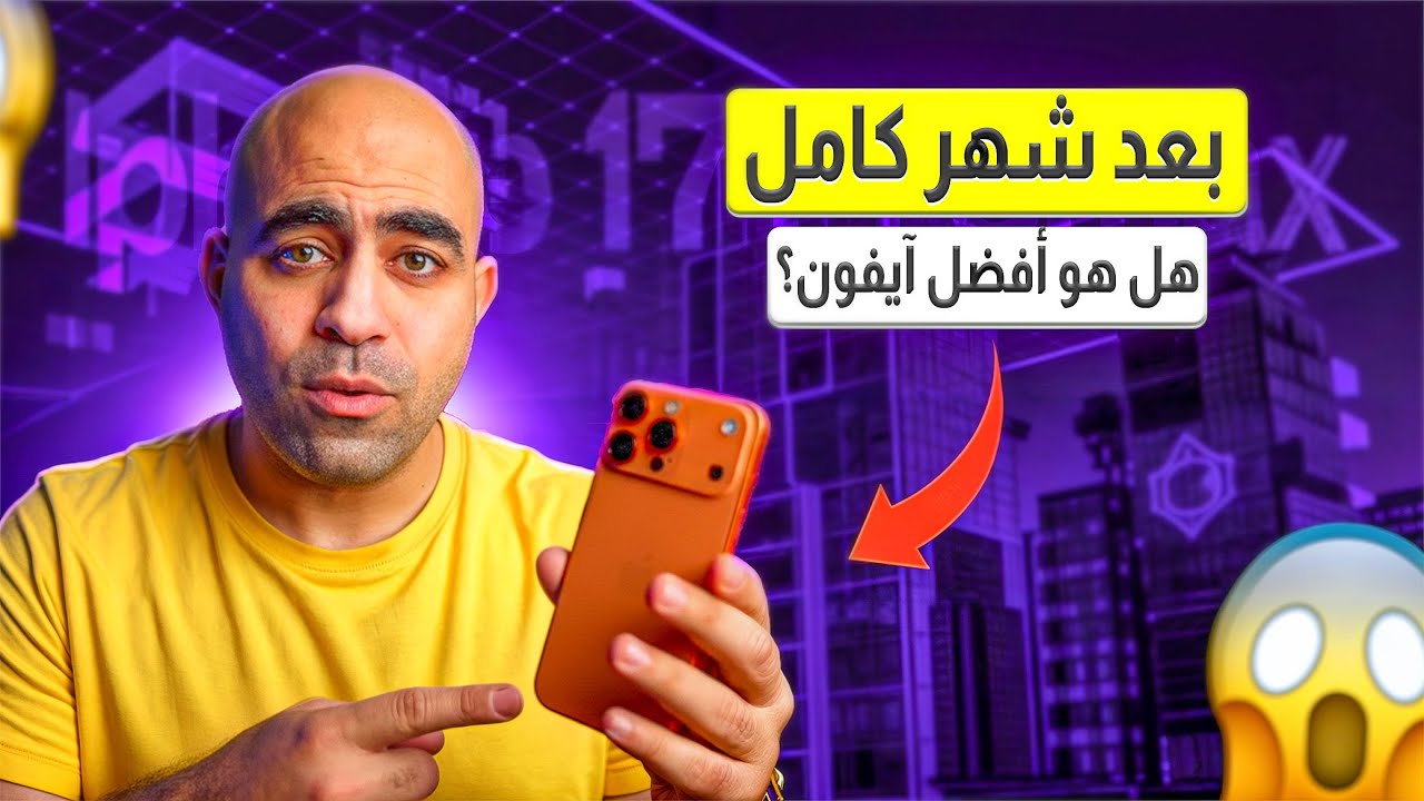 الحقيقة الكاملة لاستخدام الايفون ١٧ برو ماكس