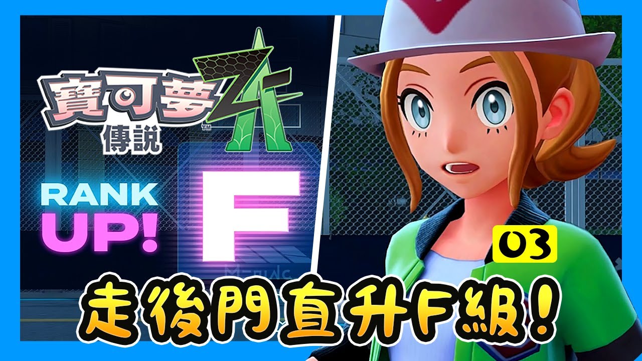 《寶可夢傳說Z-A》走後門直升F級？！AZ找上闊星公司的驚人理由！🔥解決失控超級進化大食花EP.3
