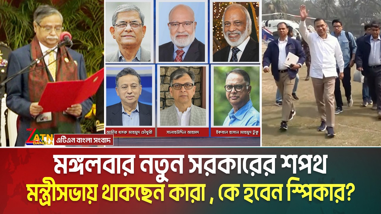 মঙ্গলবার নতুন সরকারের শপথ : কারা থাকছেন মন্ত্রীসভায়, কে হবেন স্পিকার? Minister List | Speaker
