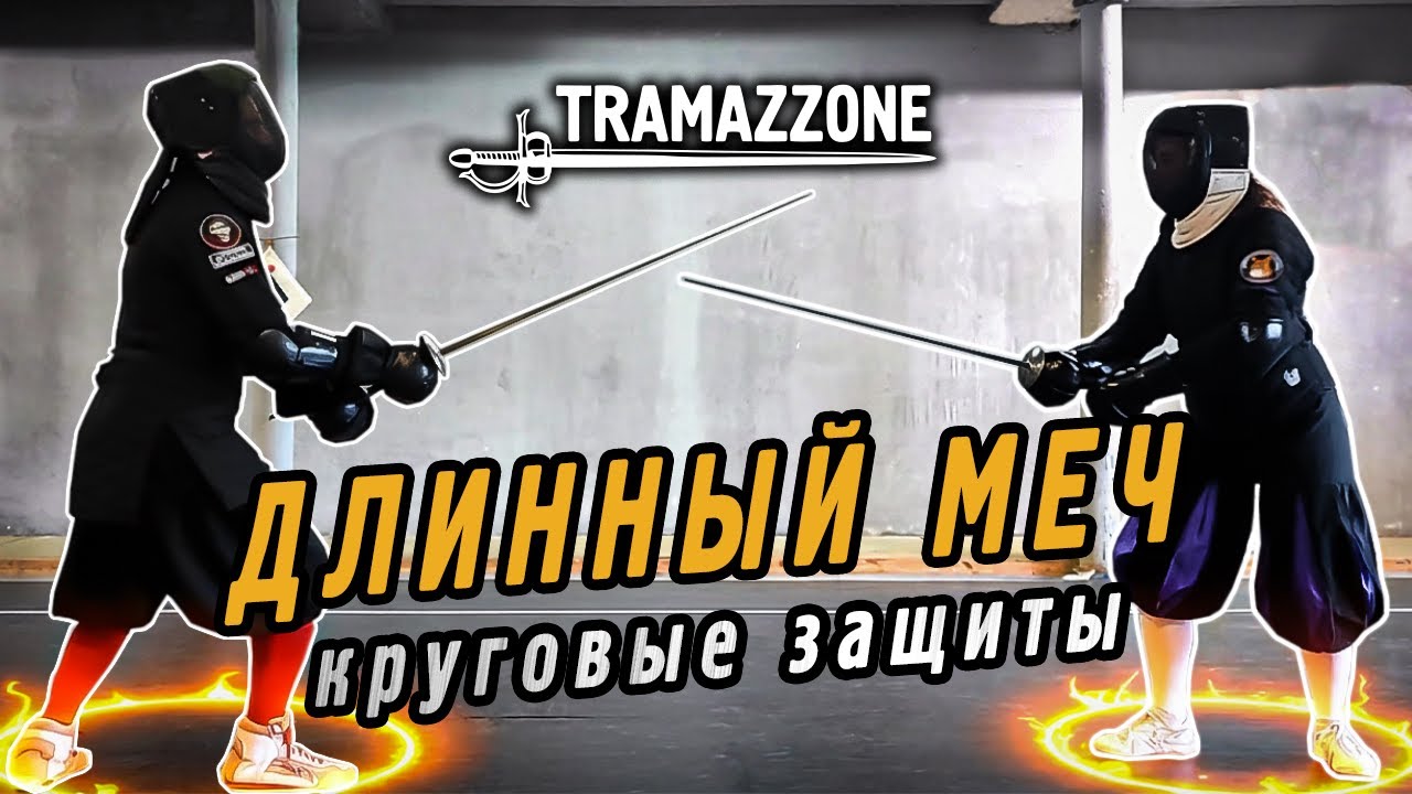 ДЛИННЫЙ МЕЧ #5 | круговые защиты/ укол с переводом / LONGSWORD - fencing exercises
