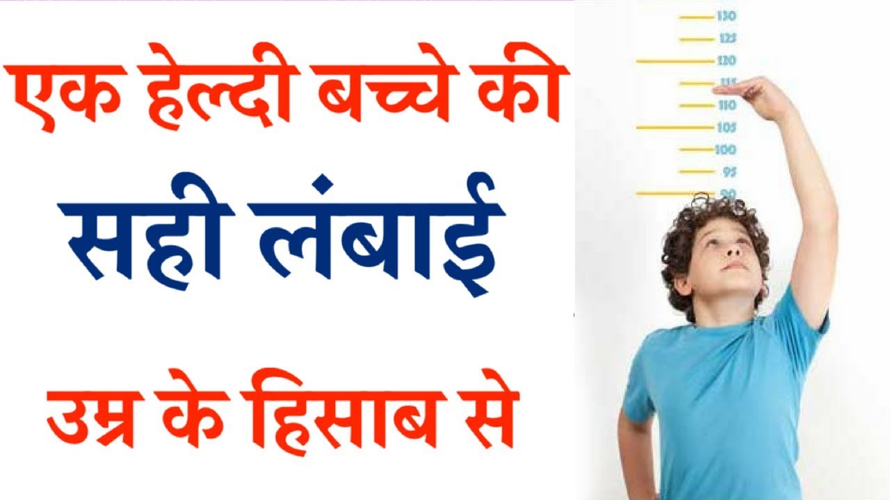 Normal Height gain for healthy baby | जाने  एक हेल्दी बच्चे की सही लंबाई- Dr. Surabhi Gupta