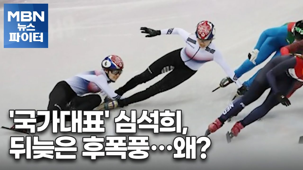 MBN 뉴스파이터-쇼트트랙 심석희, 동료 비하·욕설 파문…진천선수촌 퇴촌
