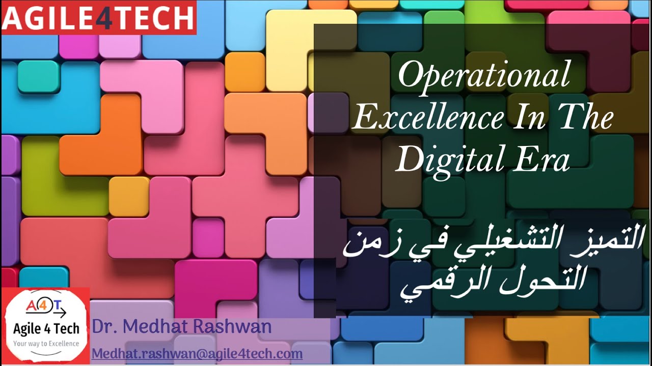 Operational Excellence in the Digital Era  - التميز التشغيلي في عصر التحول الرقمي
