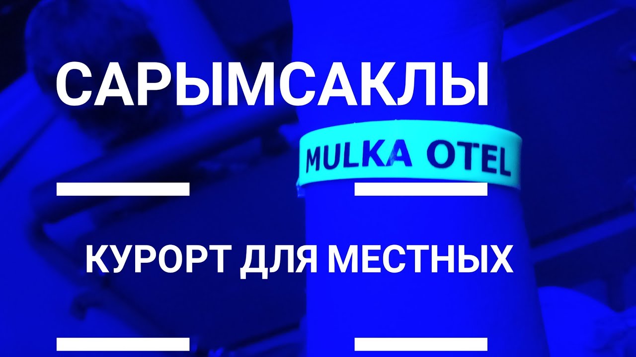 Турецкий Курорт для местных Sarimsakli Ayvalik Mulka otel Остров Джунда (Видео№19)