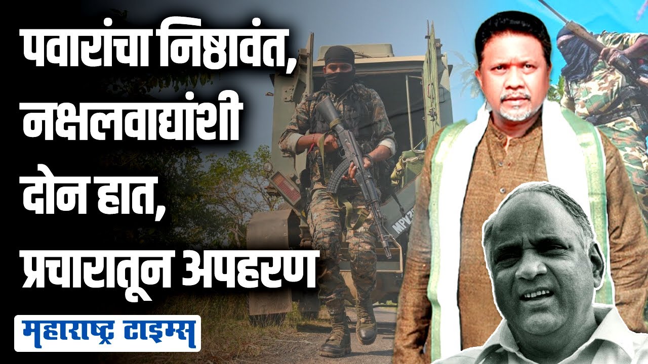Dharmarao Baba Atram यांचं भर प्रचारातून अपहरण झालं होतं | Maharashtra Times
