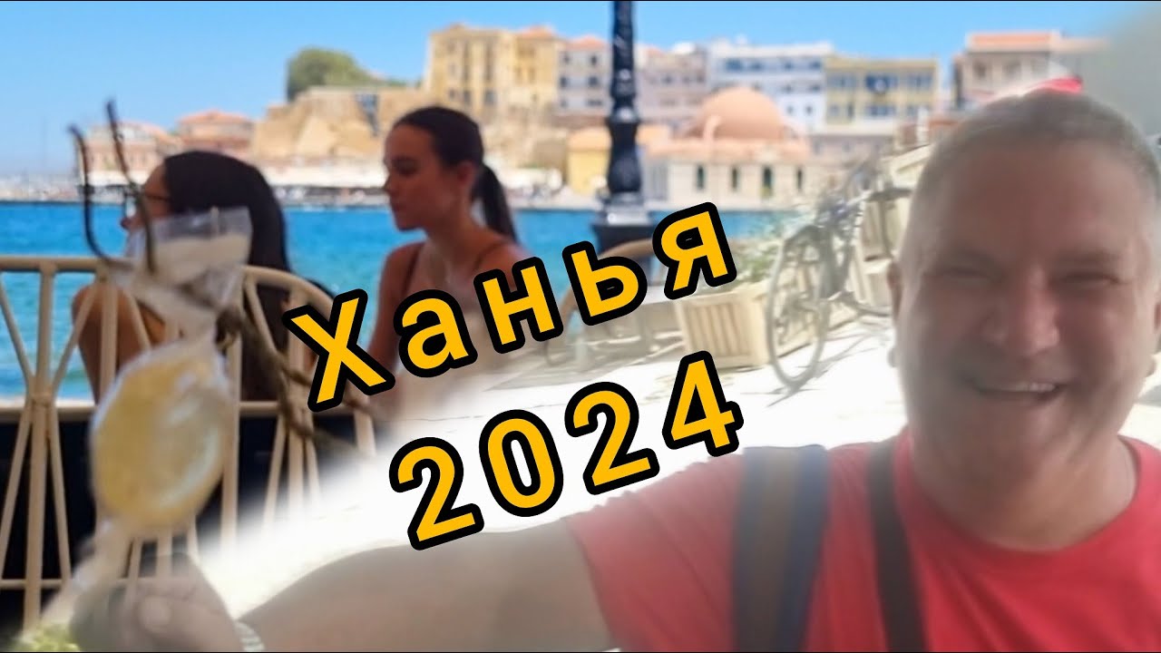 Крит Ханья 2024