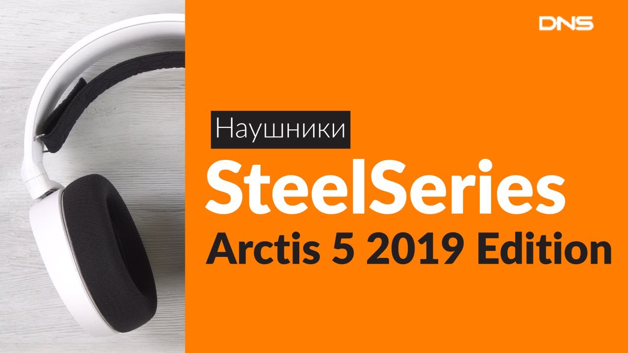 Распаковка наушников SteelSeries Arctis 5 2019 Edition / Unboxing SteelSeries Arctis 5 2019 Edition