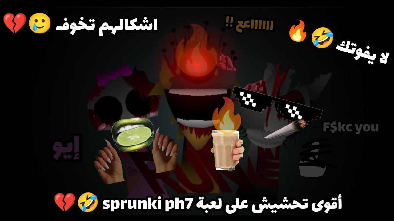 أقوى تحشيش على لعبة sprunki phase 7 🤧💔🤣 ، اشكالهم تخوف 😍💔