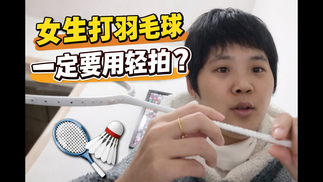 女生羽毛球选拍真相：轻拍，可能并不适合你女生