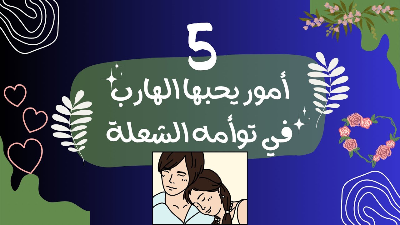 5 أمور تجعل الهارب يحبك بجنون يا مطارد تعرف عليها في هذا الفيديو #الهارب