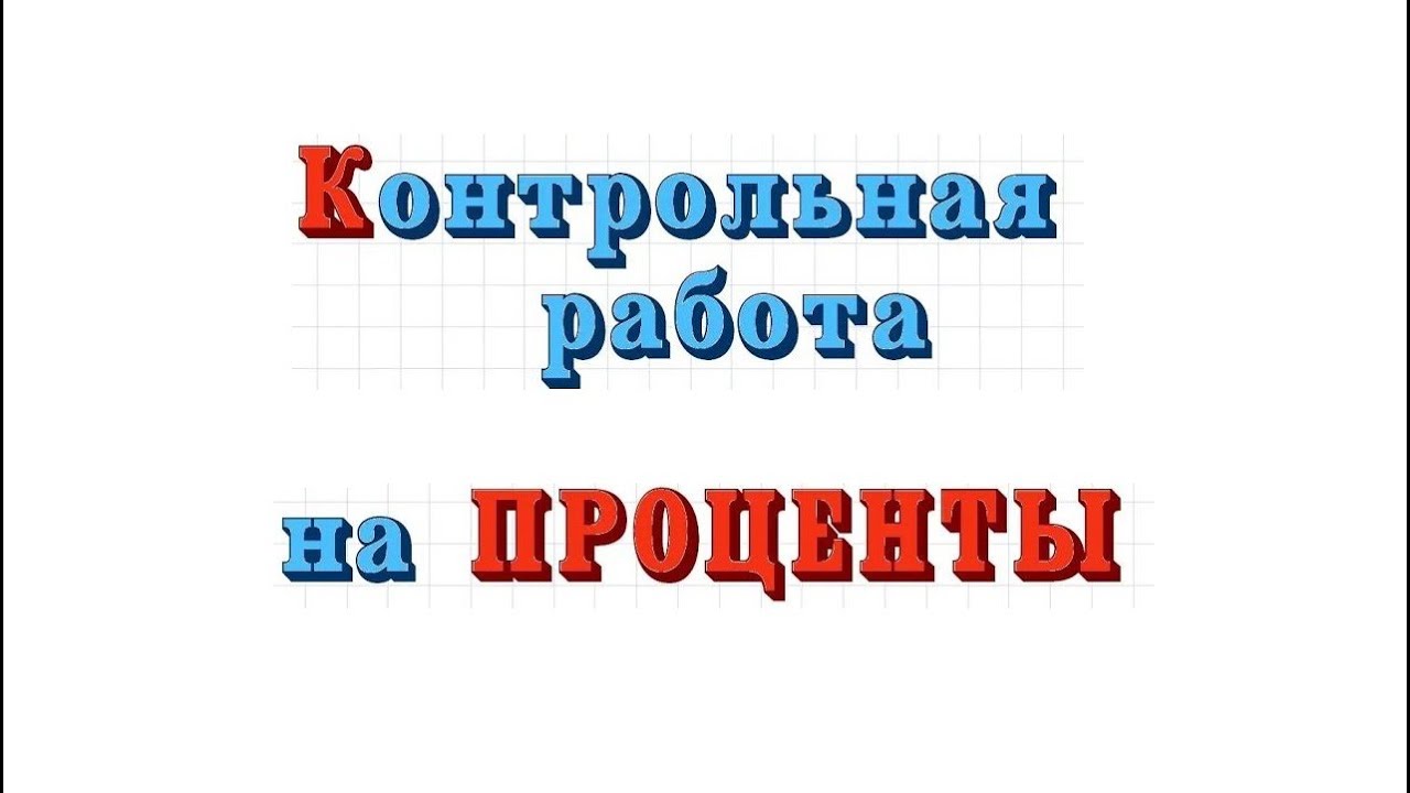 Контрольная работа на ПРОЦЕНТЫ