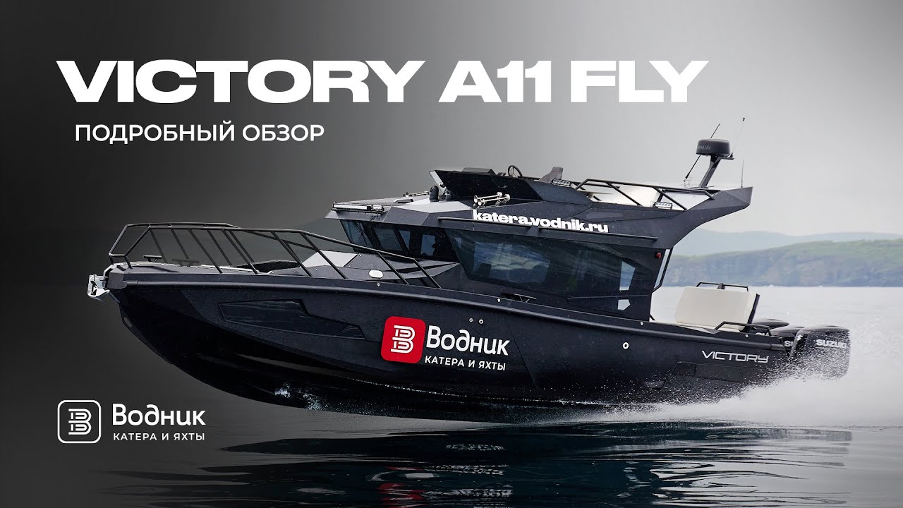 VICTORY A11 FLY – полный КАСТОМ | подробный обзор катера | Салон катеров и яхт «Водник»