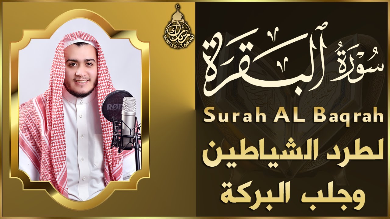 سورة البقرة | تلاوة تريح القلب وتفتح لك أبواب الرزق والبركة طاردة الشياطين - رقية للبيت وعلاج للسحر.
