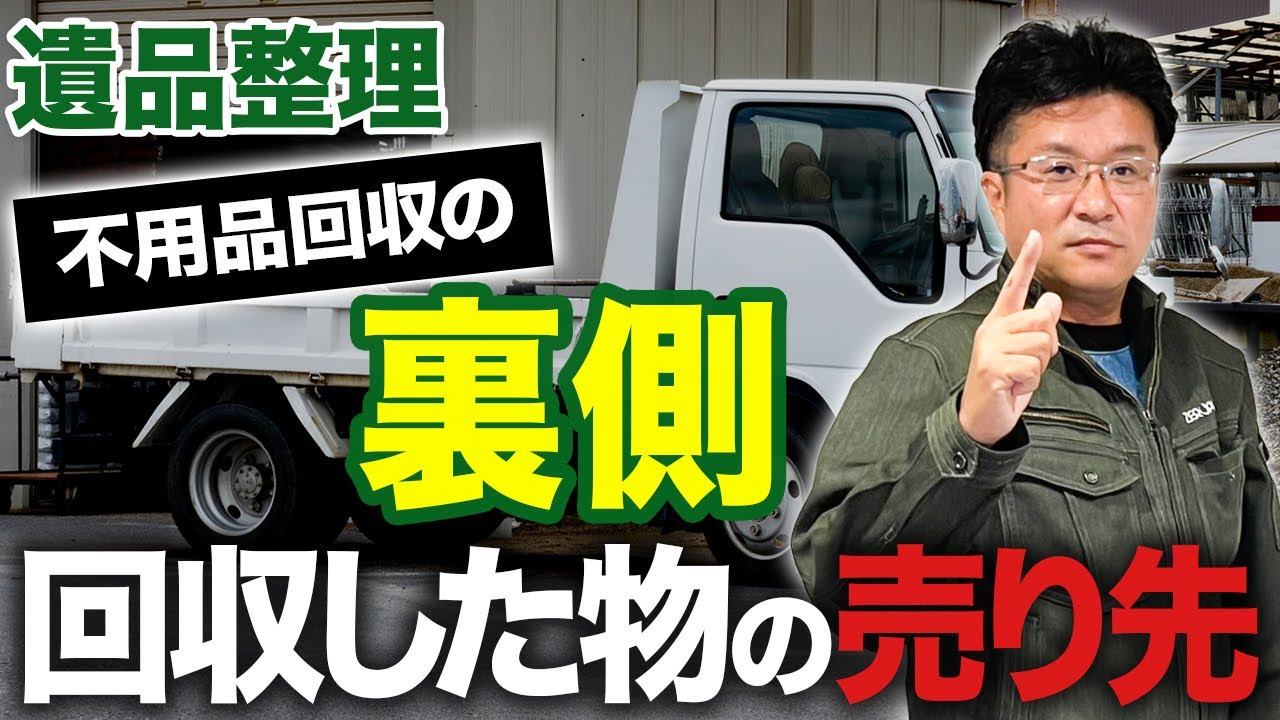 遺品整理業って儲かるのか？遺品整理、不良品回収、グローバルビジネスの裏事情についてお話します！