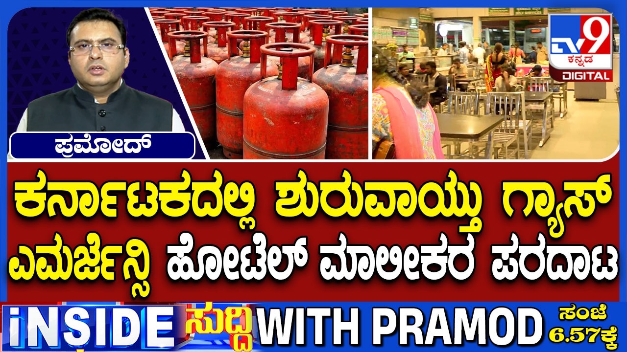LPG Crisis Hits Karnataka: ಕರ್ನಾಟಕದಲ್ಲಿ ಶುರುವಾಯ್ತು ಗ್ಯಾಸ್ ಎಮರ್ಜೆನ್ಸಿ!