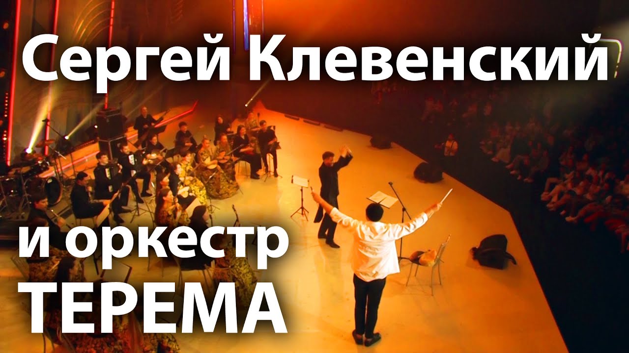 Сергей Клевенский и оркестр ТЕРЕМА, дирижер Андрей Долгов