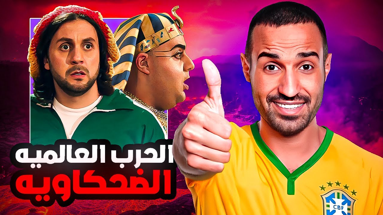 هل الحرب العالمية الثالثة فعلا طفره ولا احنا كنا بنضحك وخلاص !!