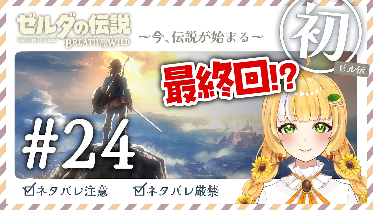 インテリ系かしこVtuberが行くパワー攻略ブレワイ🔰完全初見【ゼルダの伝説】 Part24 ※ネタバレ厳禁