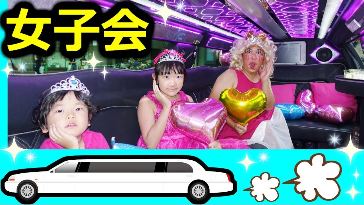 ★「パパ子とリムジン女子会～！」最後はプリンセスに変身！★Limousine Women's Association★