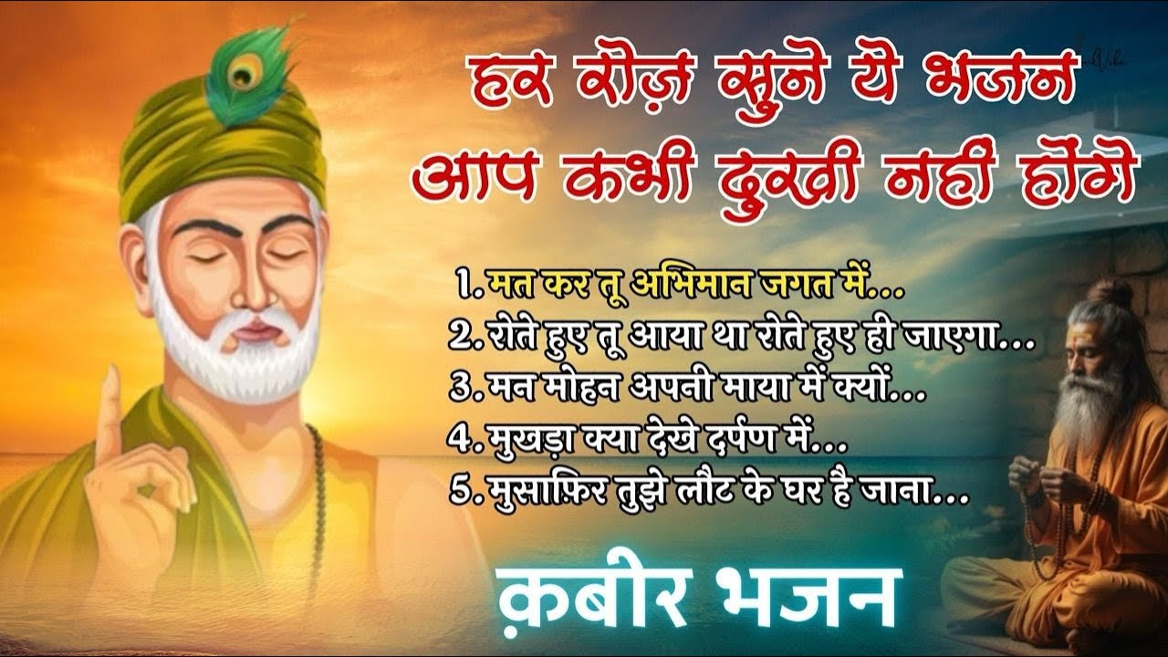 Bhajan - Live - हर सुबह सुने ये भजन कबीर जी के मन अपने आप वैरागी हो जाएगा