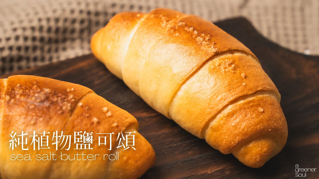【自製奶油】純植物鹽可頌 好吃到犯規的秘密！🌱🥐 海鹽奶油捲｜How to make vegan Sea Salt Butter Roll (Eng Sub)｜無蛋奶甜點｜素食