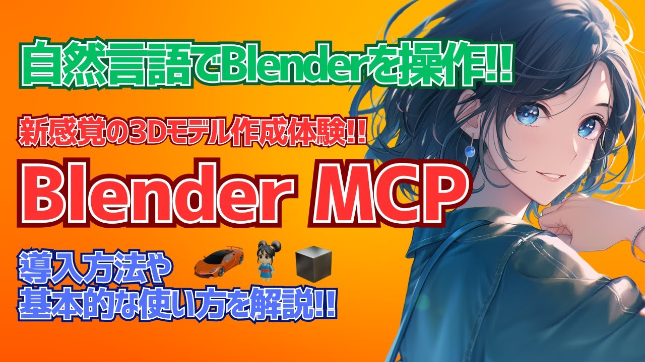 【Blender MCP】自然言語でAIにBlenderの操作をお願いしてみよう!!