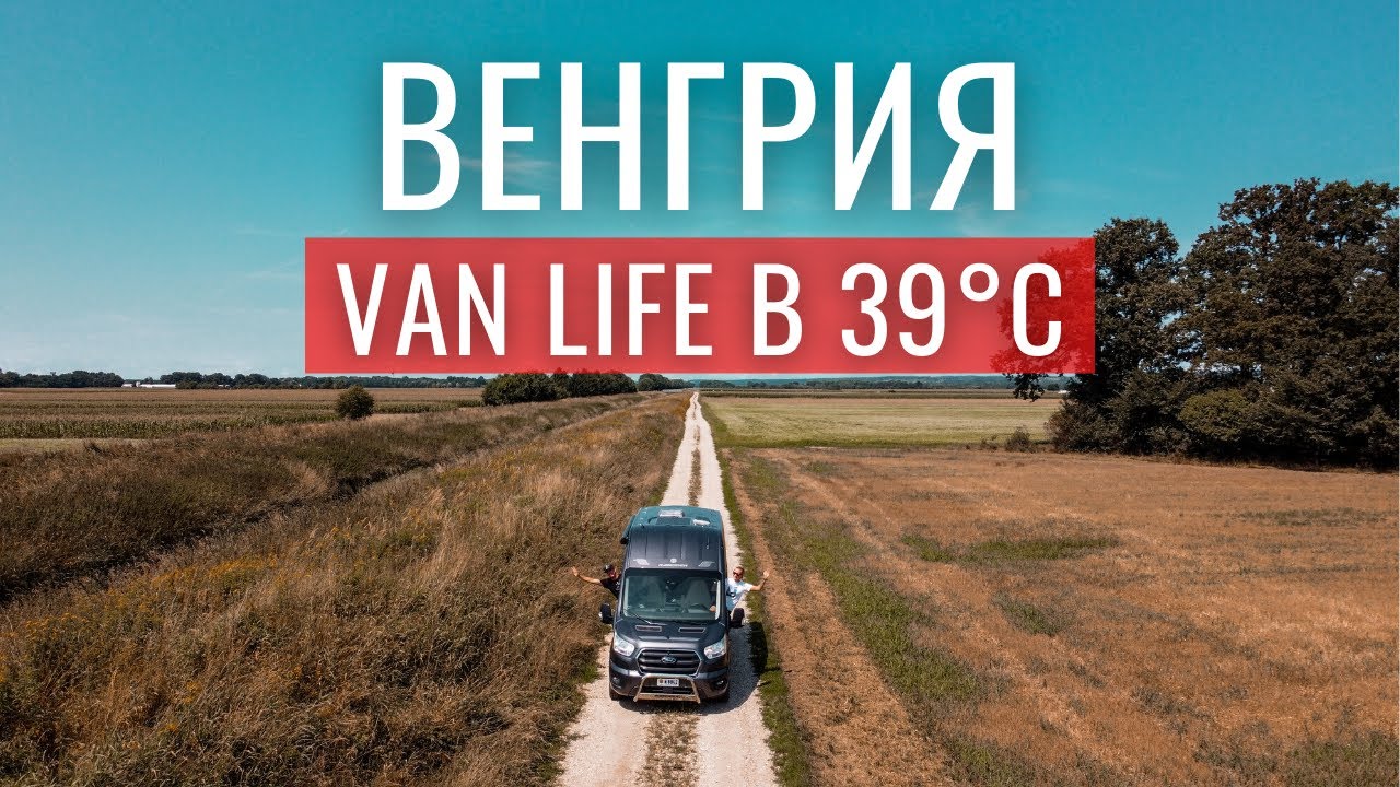 Van Life в ВЕНГРИИ: 🔥 Термальные источники в 39°C жару 🥵