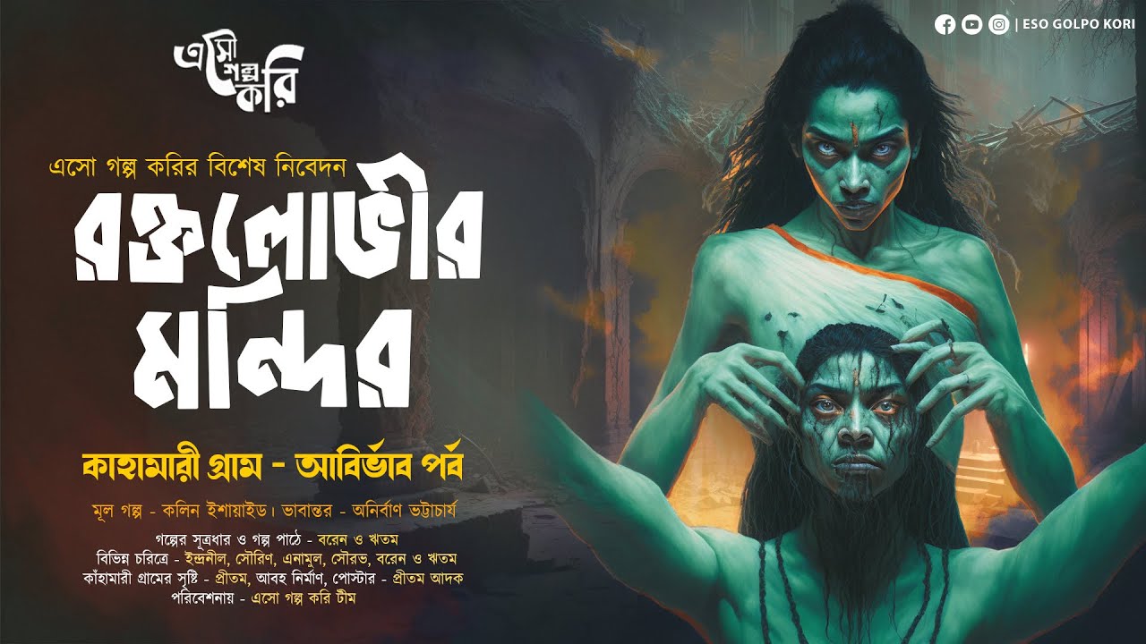 রক্তলোভীর মন্দির (মিশরীয় অপদেবীর গল্প) | Eso Golpo Kori | Anirban Bhattacharya | Tantrik Golpo