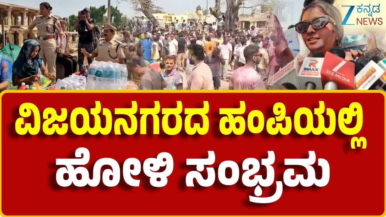 Holi Celebration in Vijayanagara | Hampi | ದಕ್ಷಿಣ ಕಾಶಿಯಲ್ಲಿ ಓಕುಳಿ ಬಣ್ಣಗಳ ರಂಗಿನಾಟ