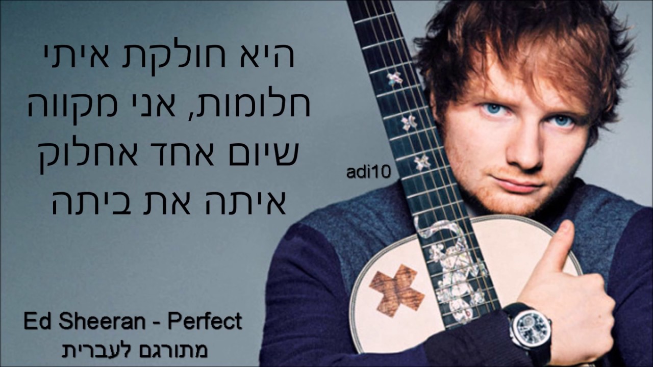 Ed Sheeran - Perfect מתורגם) אד שירן - מושלם)
